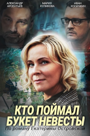 постер Кто поймал букет невесты