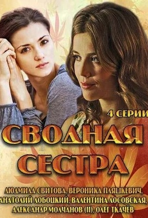 постер Сводная сестра