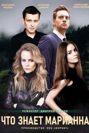 постер Что знает Марианна?