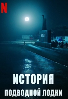 постер История подводной лодки