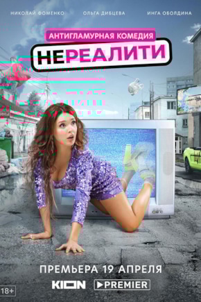 постер Нереалити