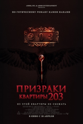 постер Призраки квартиры 203