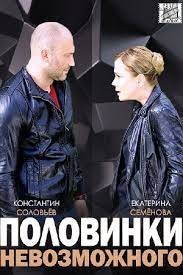 постер Половинки невозможного