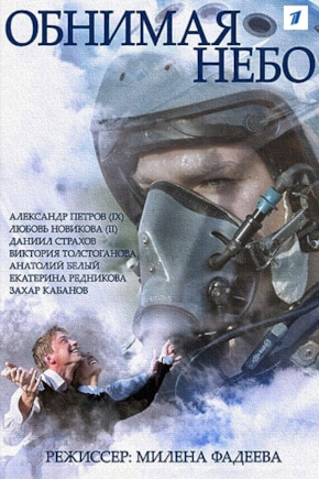 постер Обнимая небо