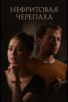 постер Нефритовая черепаха