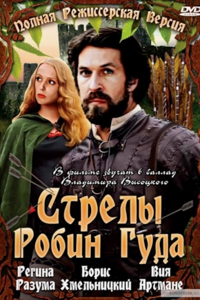 постер Стрелы Робин Гуда