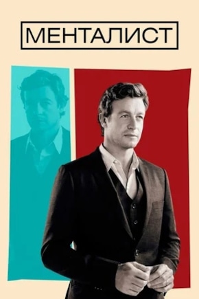 постер Менталист
