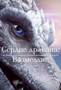 постер Сердце дракона: Возмездие