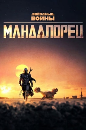 постер Мандалорец