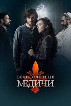 постер Великолепные Медичи