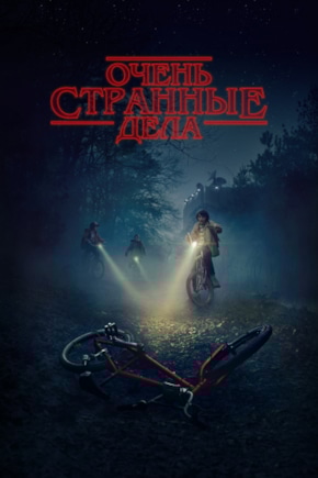 постер Очень странные дела