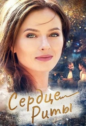 постер Сердце Риты