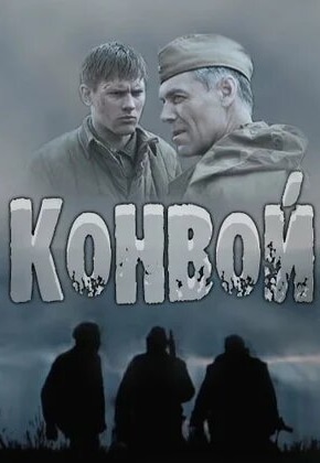 постер Конвой