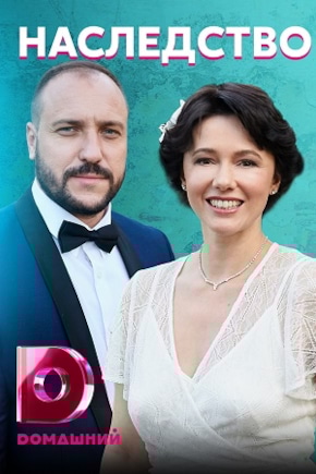 постер Наследство