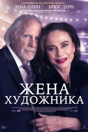 постер Жена художника