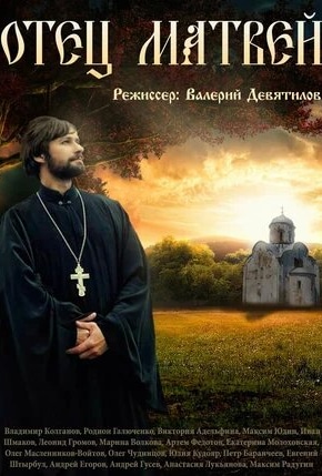 постер Отец Матвей