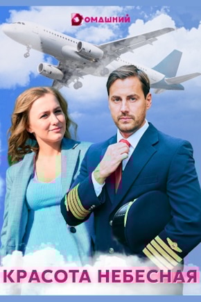 постер Красота небесная