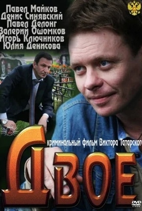 постер Двое