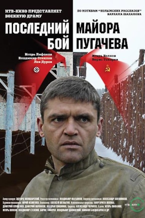 постер Последний бой майора Пугачева