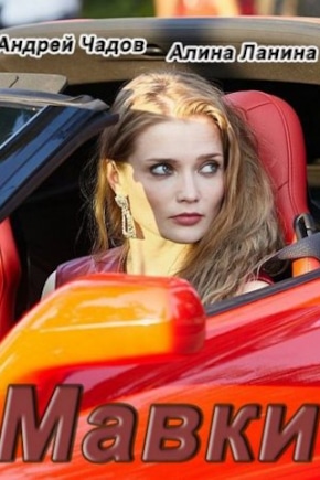 постер Мавки