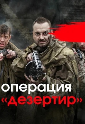 постер Операция «Дезертир»