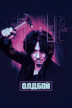 постер Олдбой