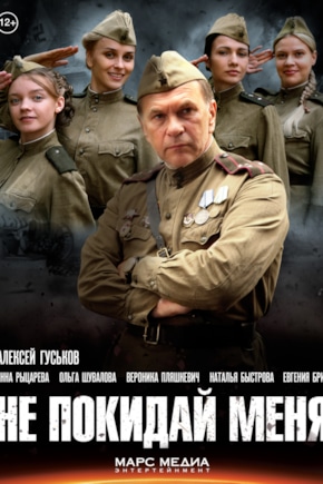 постер Не покидай меня