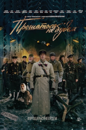 постер Прощаться не будем