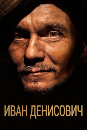 постер Иван Денисович