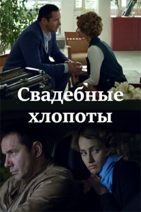 постер Свадебные хлопоты