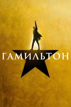 постер Гамильтон