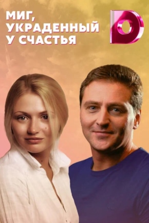 постер Миг, украденный у счастья