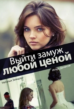 постер Выйти замуж любой ценой