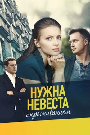 постер Нужна невеста с проживанием