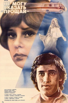 постер Не могу сказать «прощай»