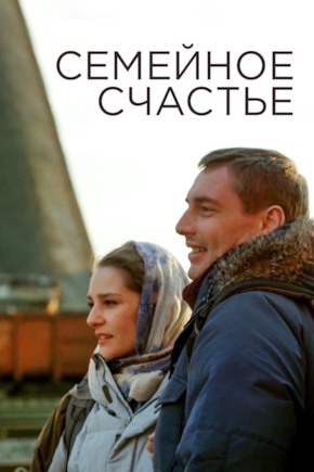 постер Семейное счастье