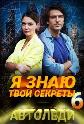 постер Я знаю твои секреты 6. Автоледи