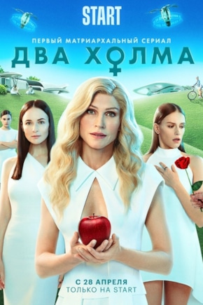 постер Два холма