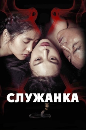 постер Служанка