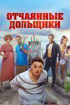 постер Отчаянные дольщики