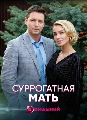 постер Суррогатная мать
