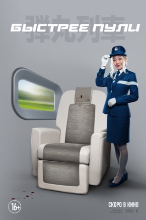 постер Быстрее пули