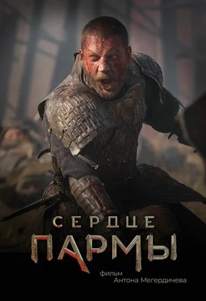 постер Сердце Пармы