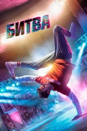 постер Битва