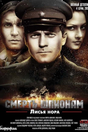 постер Смерть шпионам: Лисья нора