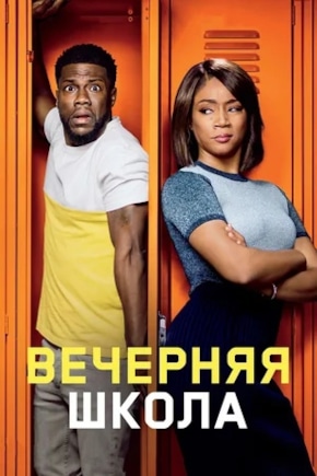 постер Вечерняя школа