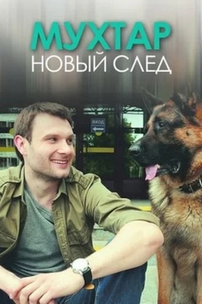 постер Мухтар. Новый след