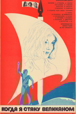 постер Когда я стану великаном