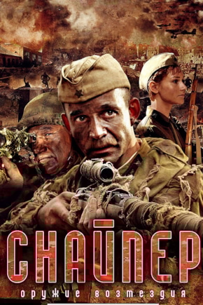 постер Снайпер: Оружие возмездия