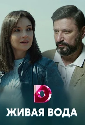 постер Живая вода